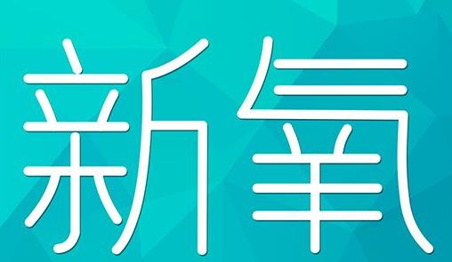 吉林市新氧CPC广告 效果投放 的开启方式 岛内营销dnnic.cn