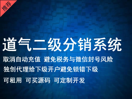 吉林市道气二级分销系统 分销系统租用 微商分销系统 直销系统