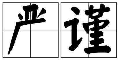 吉林市严禁借庆祝建党100周年进行商业营销的公告